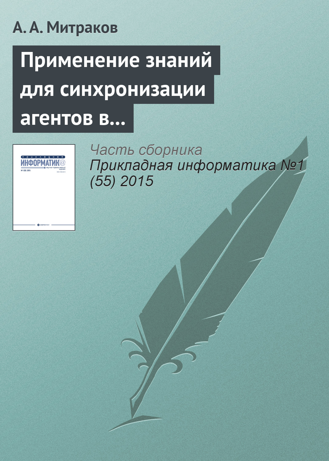 Обложка книги «Применение знаний для синхронизации агентов в параллельном дискретно-событийном моделировании»