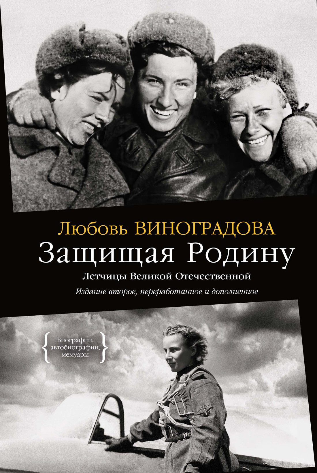 Обложка книги «Защищая Родину. Летчицы Великой Отечественной»