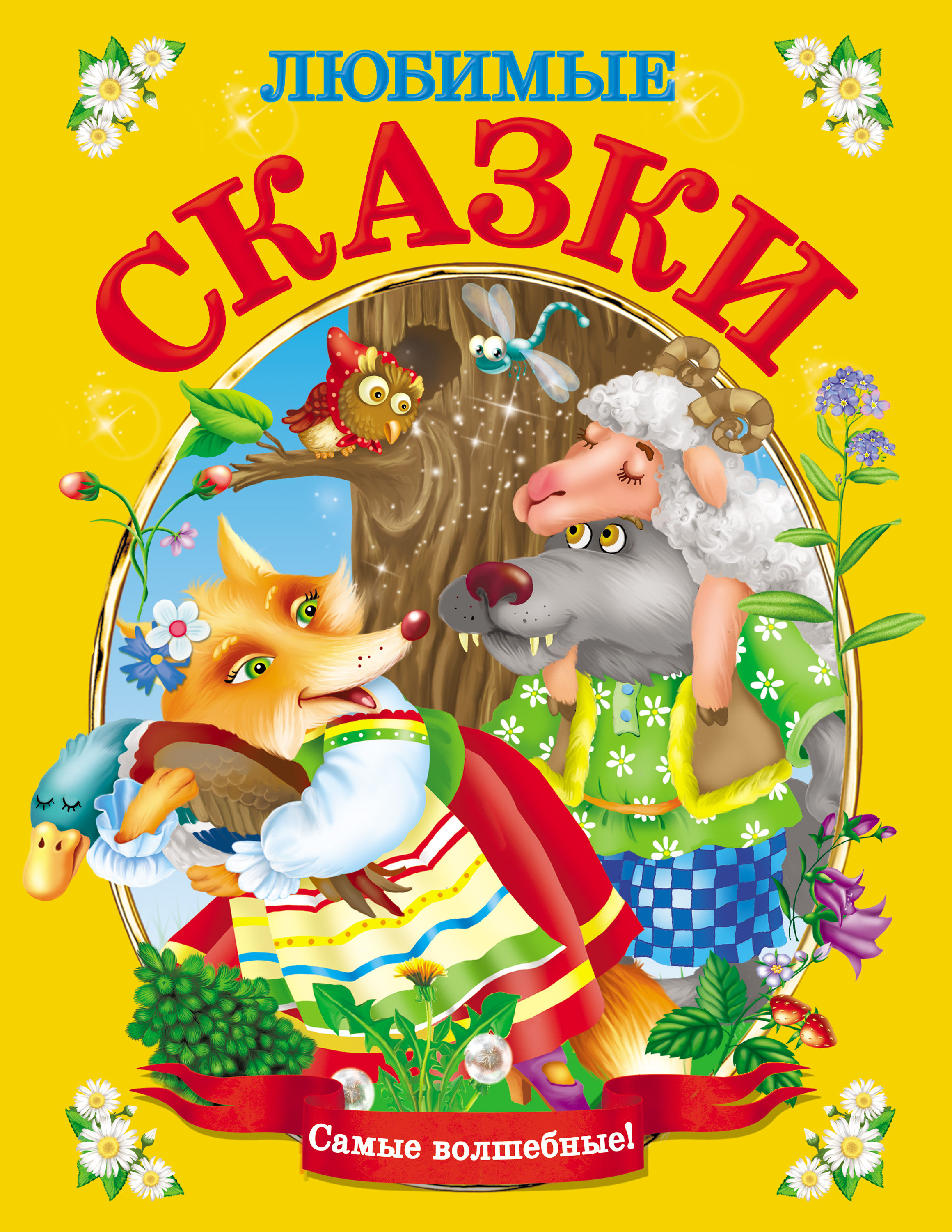 Обложка книги «Любимые сказки»