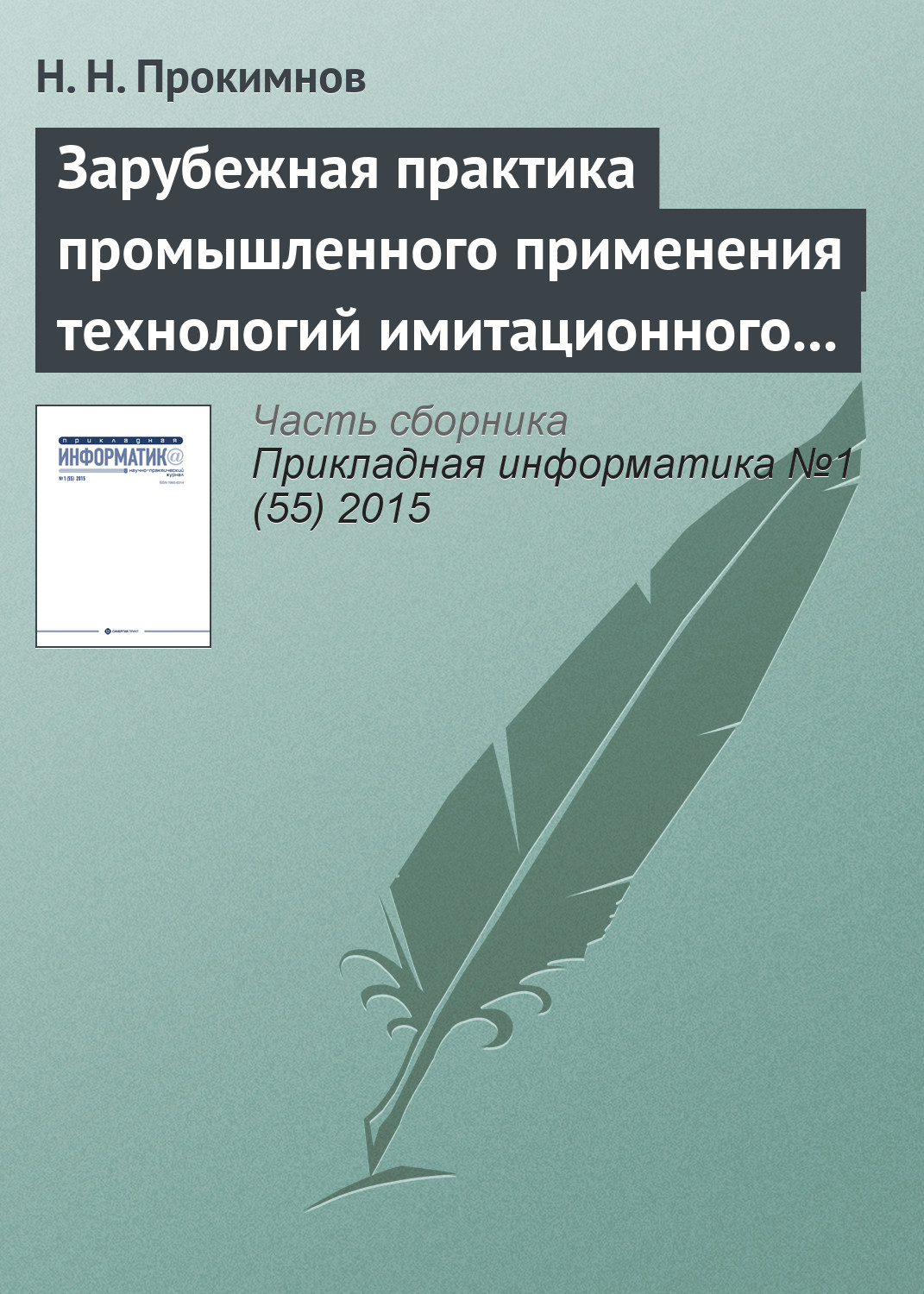 Обложка книги «Зарубежная практика промышленного применения технологий имитационного моделирования»