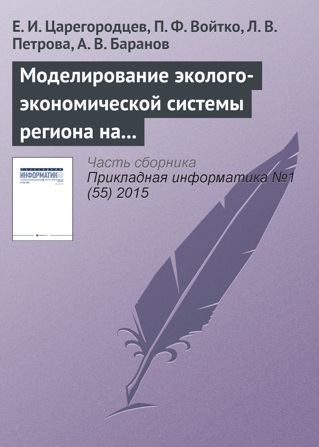 Обложка книги «Mоделирование эколого-экономической системы региона на основе системы Pilgrim»