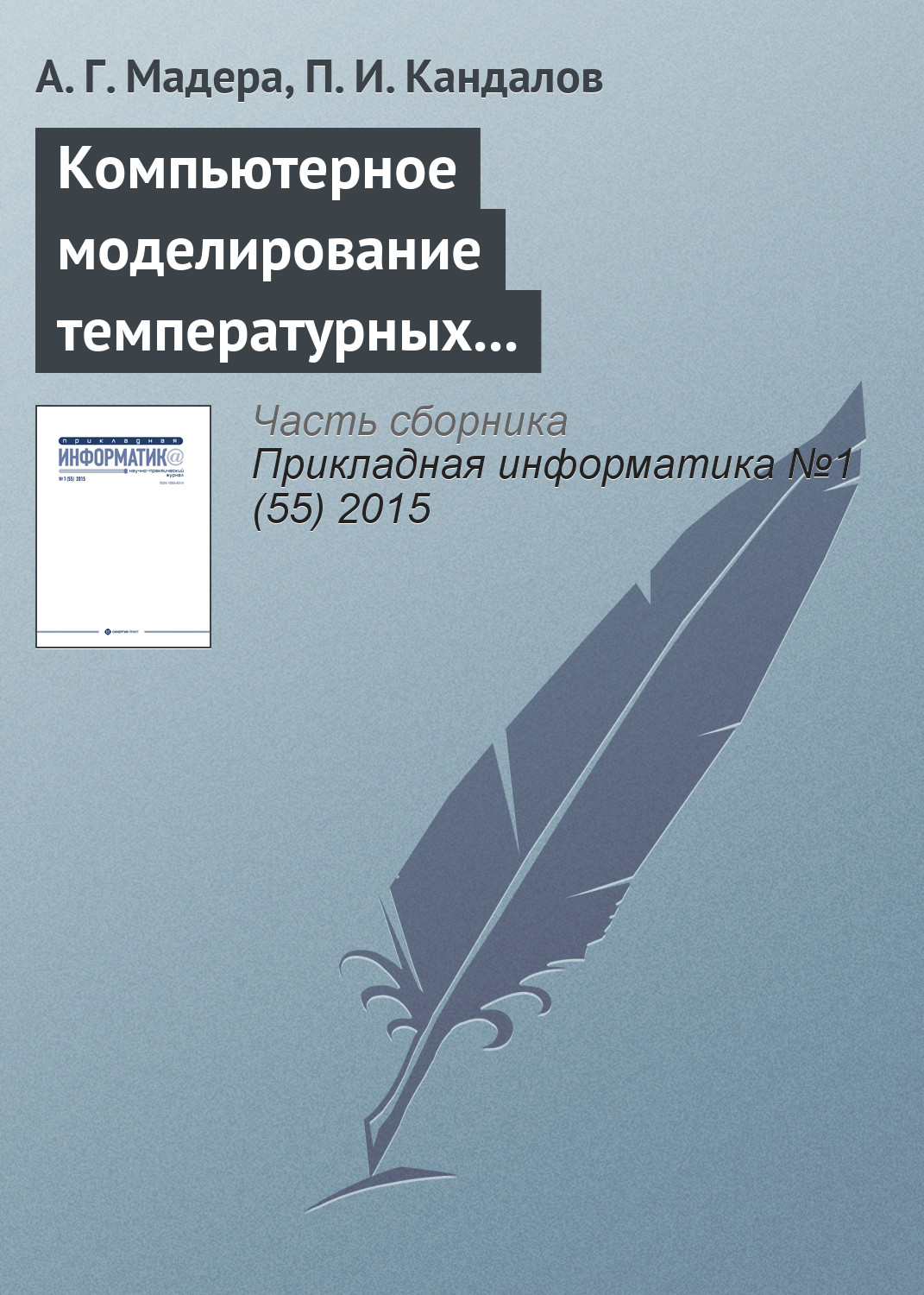 Обложка книги «Компьютерное моделирование температурных полей технических систем при интервально стохастической неопределенности параметров»