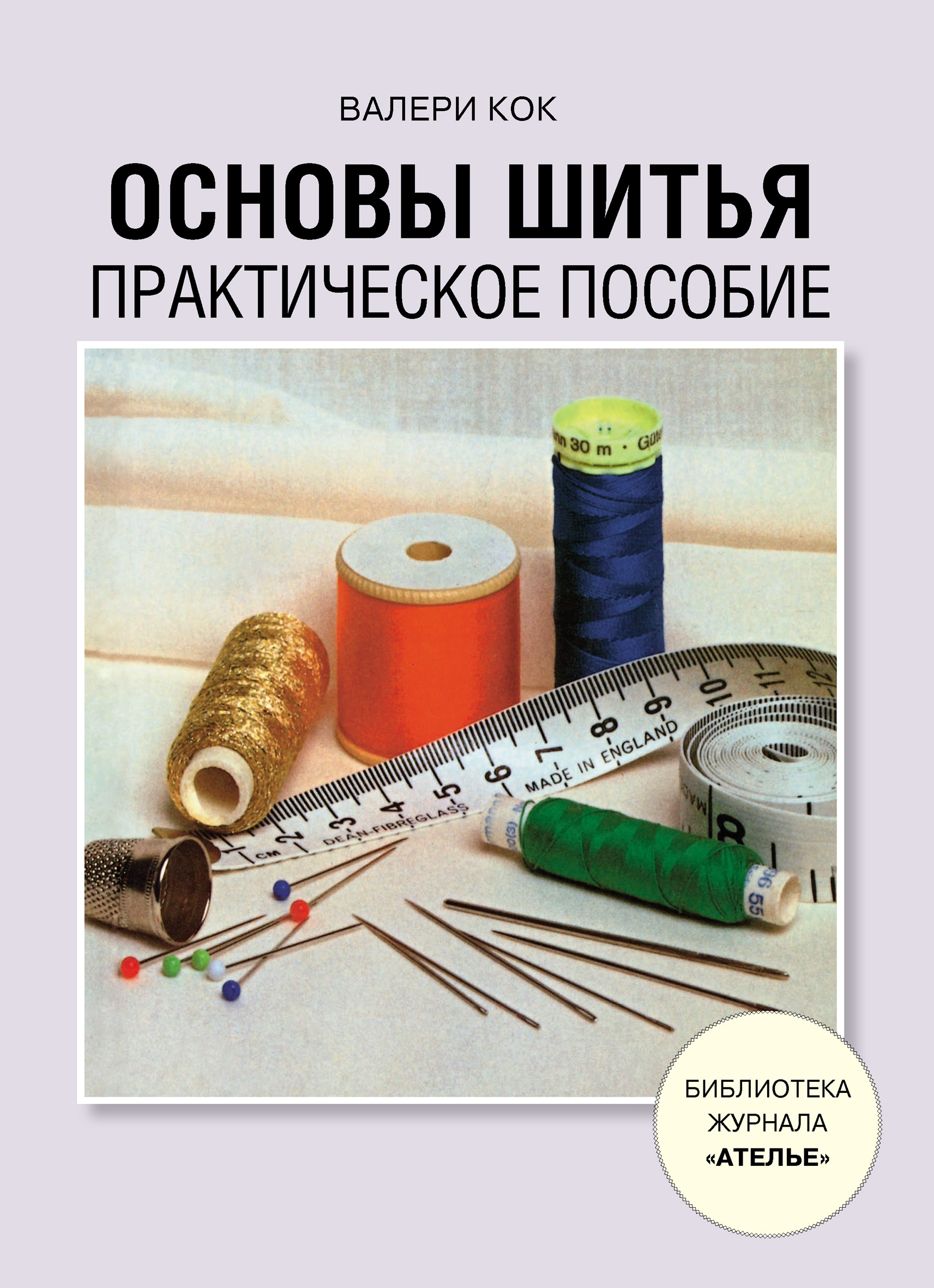 Обложка книги «Основы шитья. Практическое пособие»