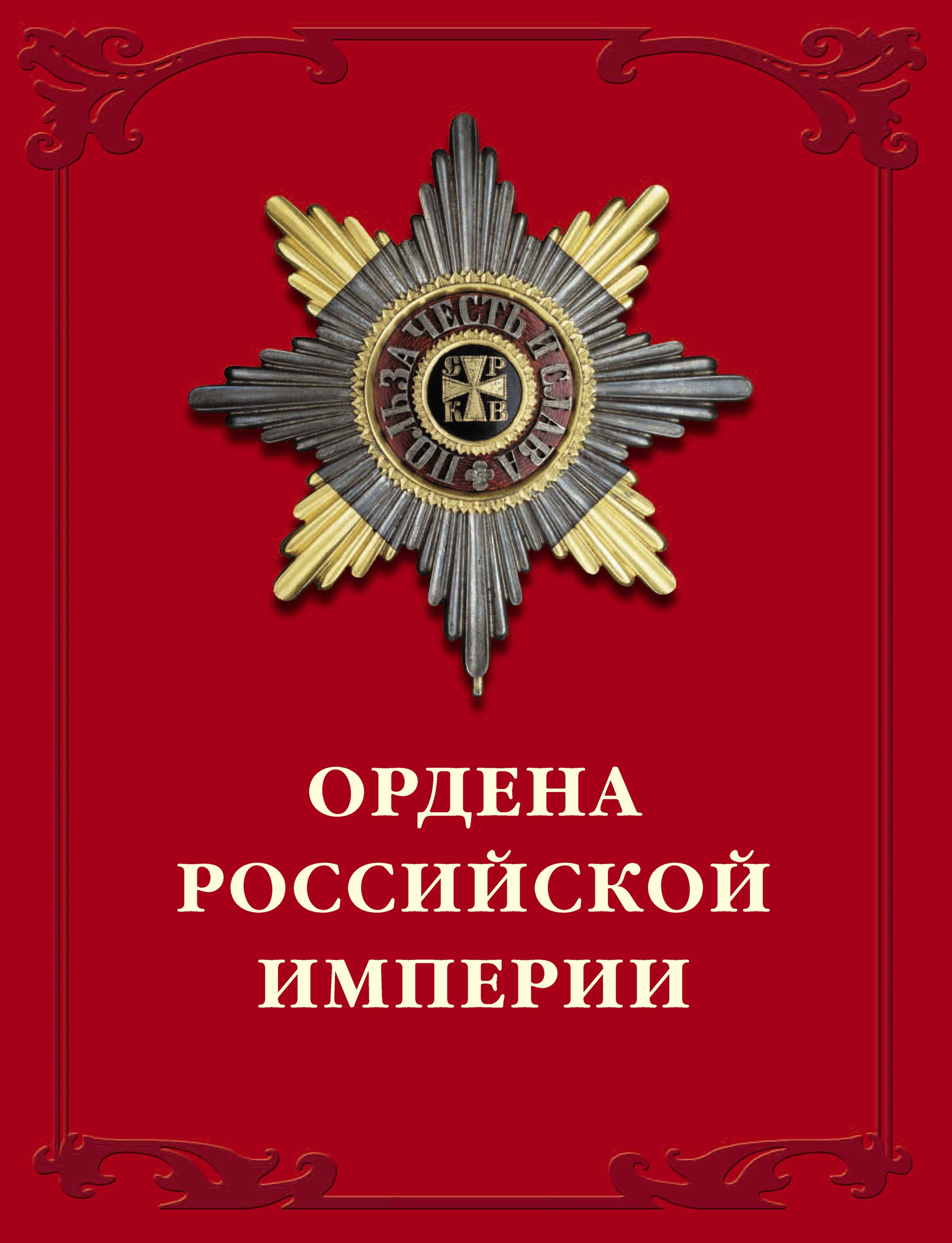Обложка книги «Ордена Российской империи»