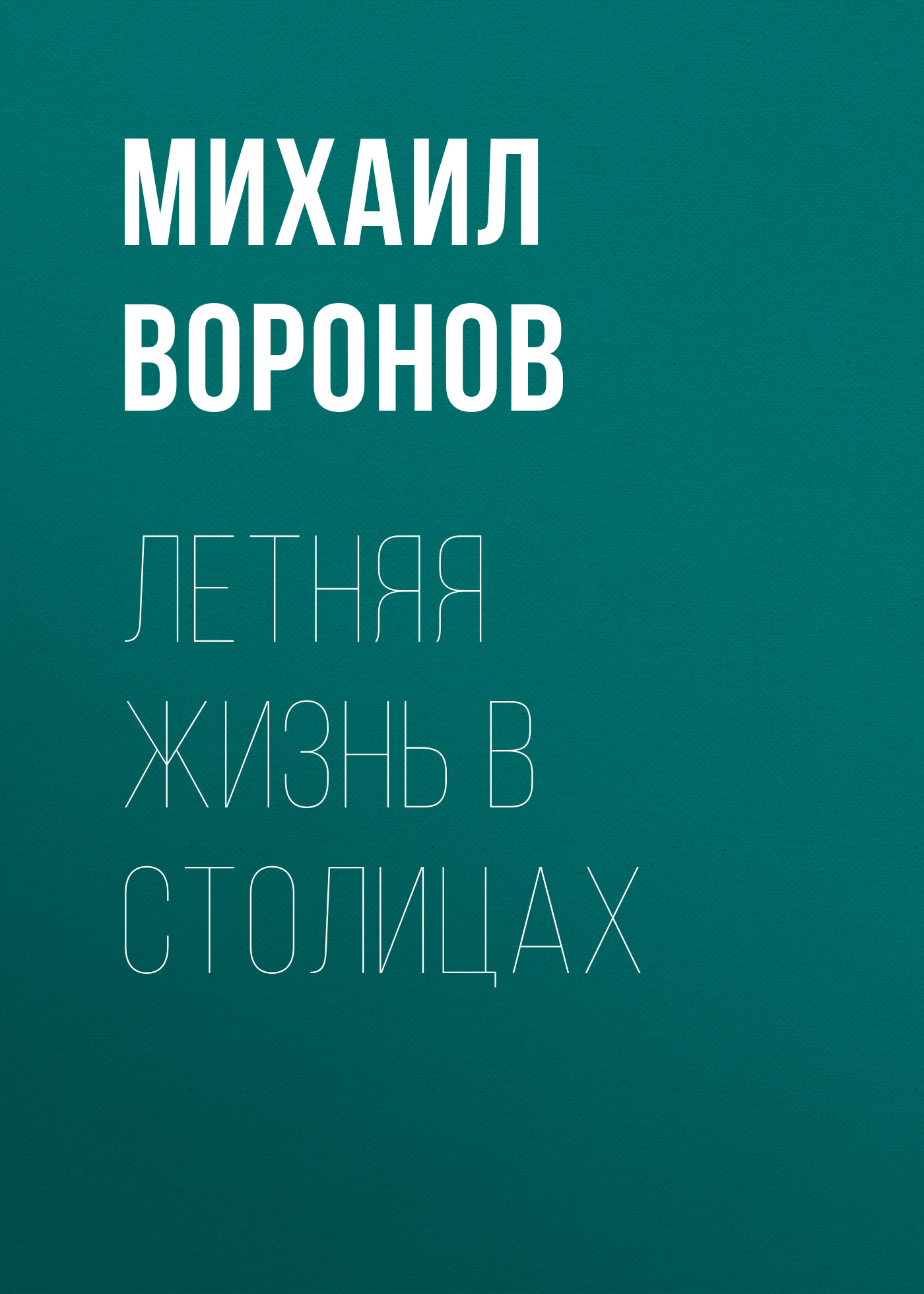 Обложка книги «Летняя жизнь в столицах»