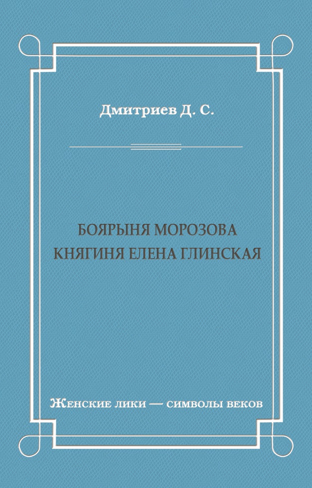 Обложка книги «Боярыня Морозова. Княгиня Елена Глинская»