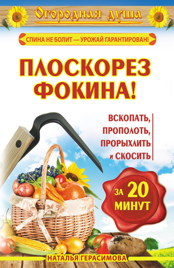 Обложка книги «Плоскорез Фокина! Вскопать, прополоть, прорыхлить и скосить за 20 минут»