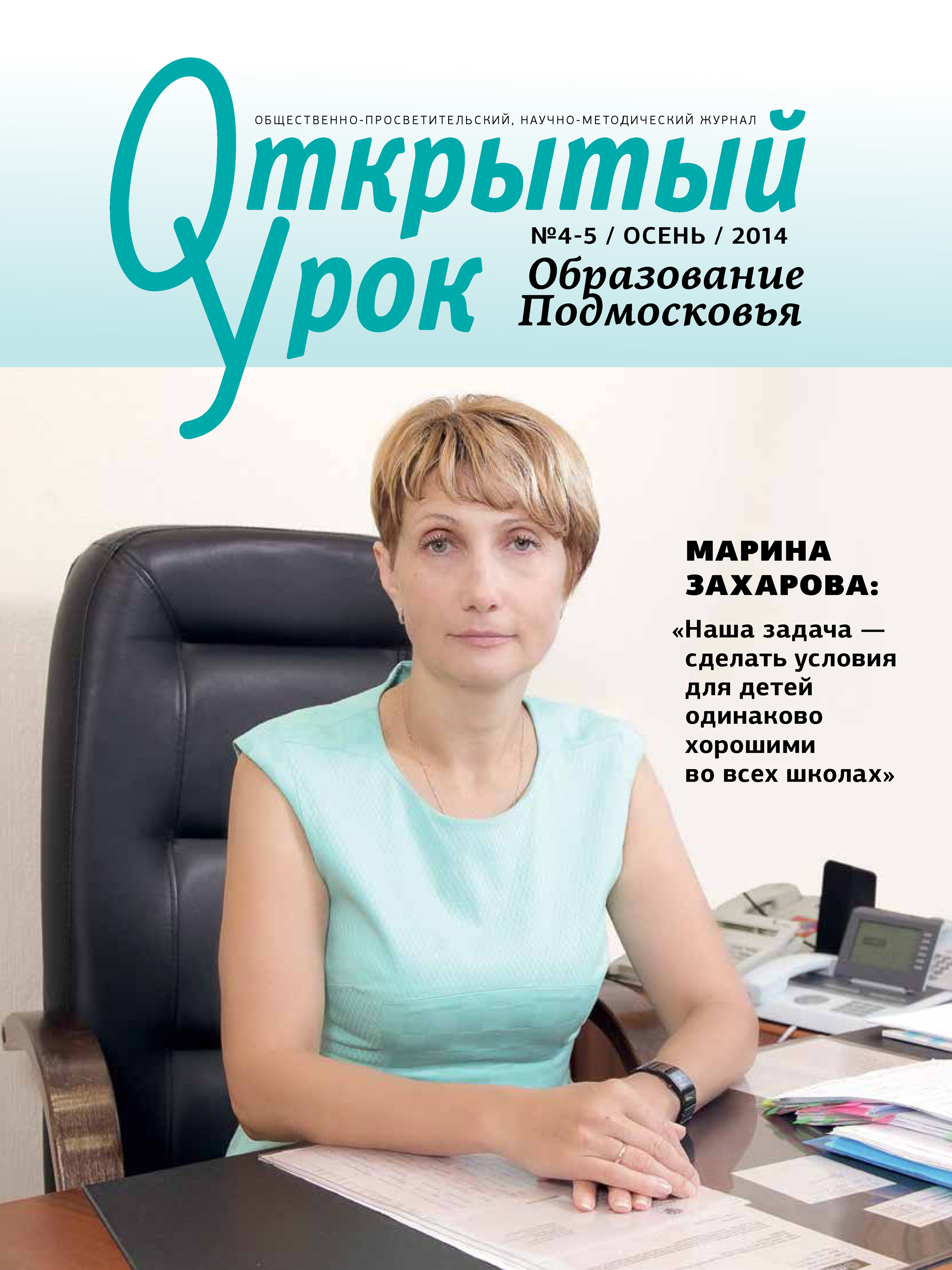 Обложка книги «Образование Подмосковья. Открытый урок №4-5 2014»