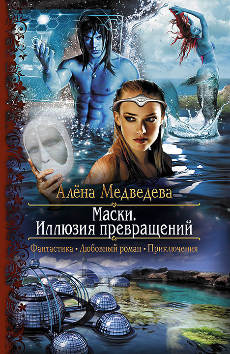 Обложка книги «Маски. Иллюзия превращений»