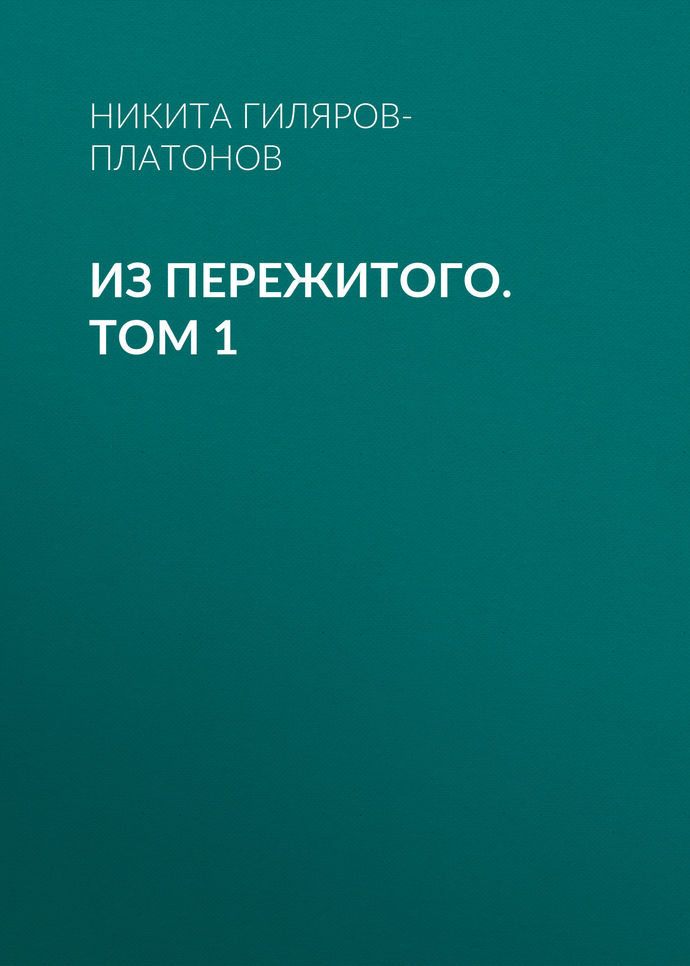 Обложка книги «Из пережитого. Том 1»