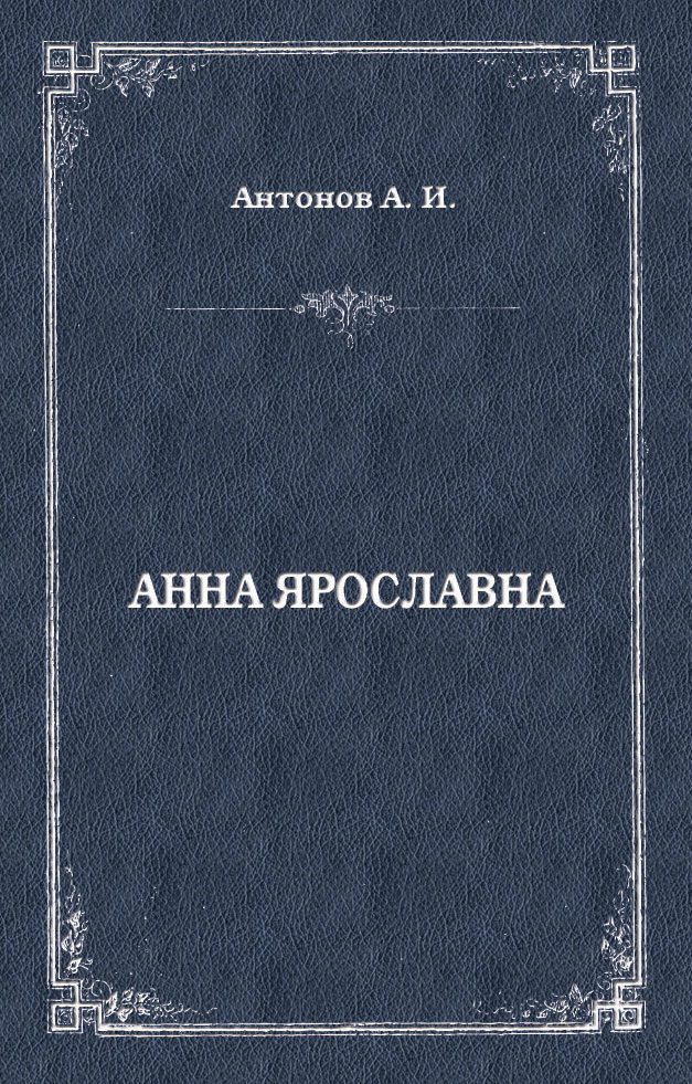 Обложка книги «Анна Ярославна. Русская королева»