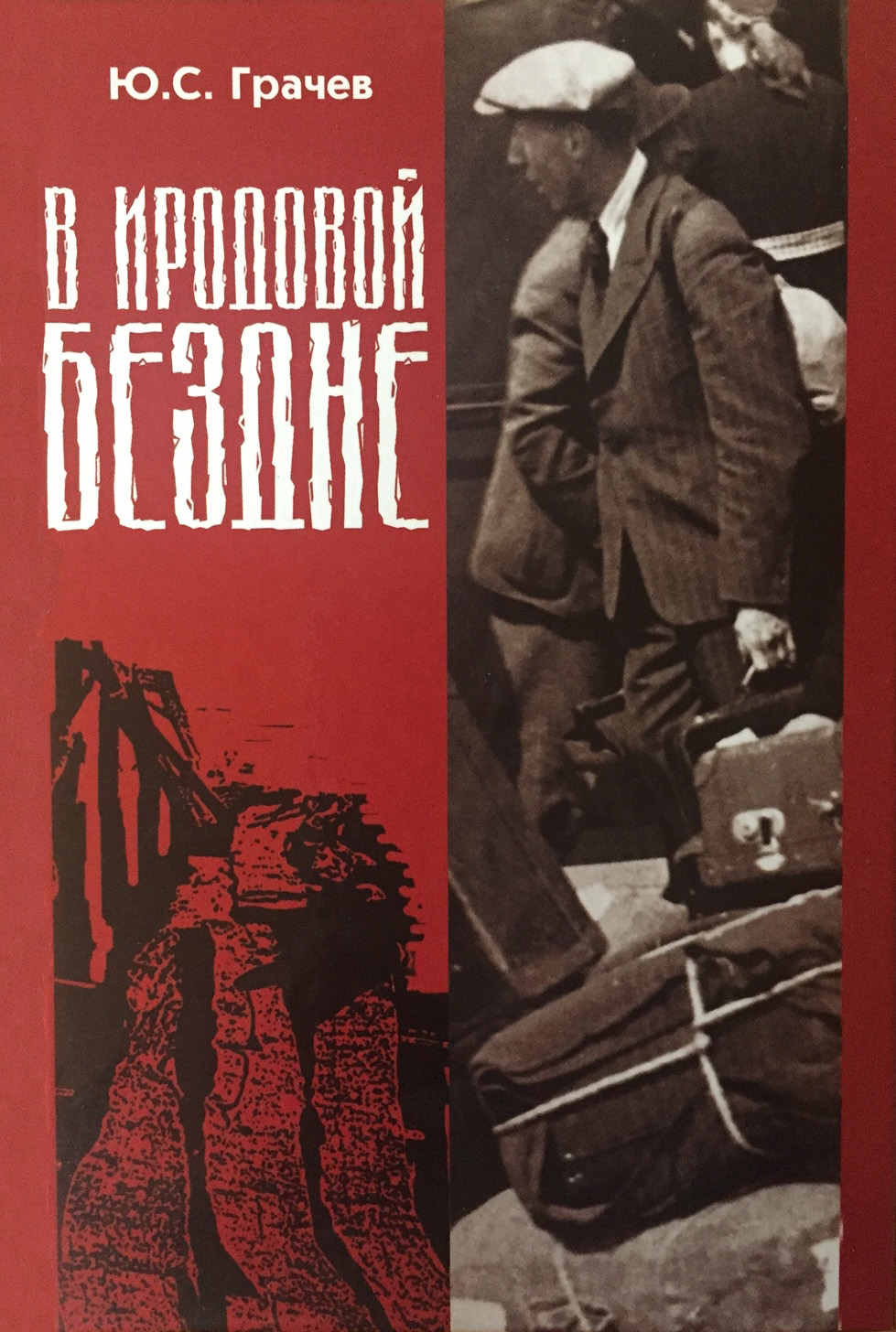 Обложка книги «В Иродовой бездне. Книга 2»