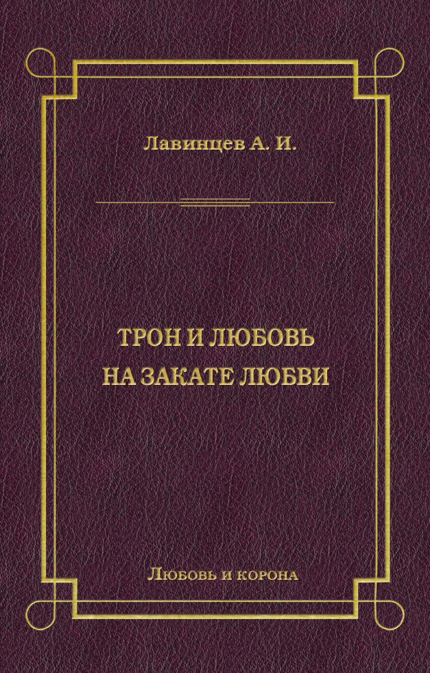 Обложка книги «Трон и любовь. На закате любви»