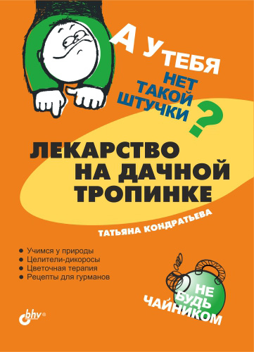Обложка книги «Лекарство на дачной тропинке»