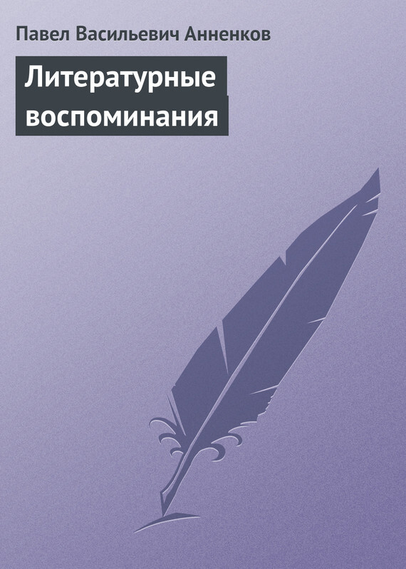 Обложка книги «Литературные воспоминания»