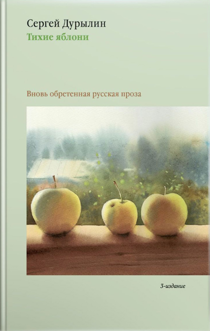Обложка книги «Тихие яблони. Вновь обретенная русская проза»
