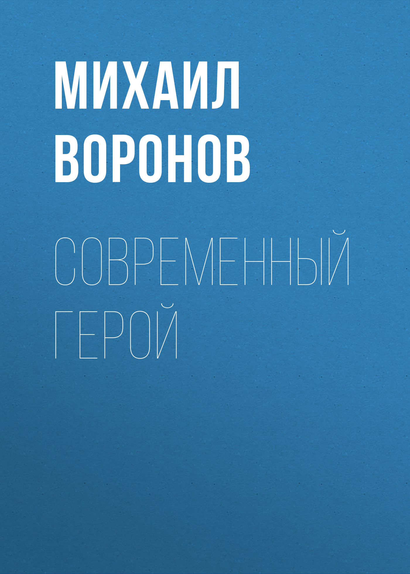 Обложка книги «Современный герой»