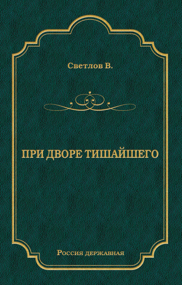 Обложка книги «При дворе Тишайшего»