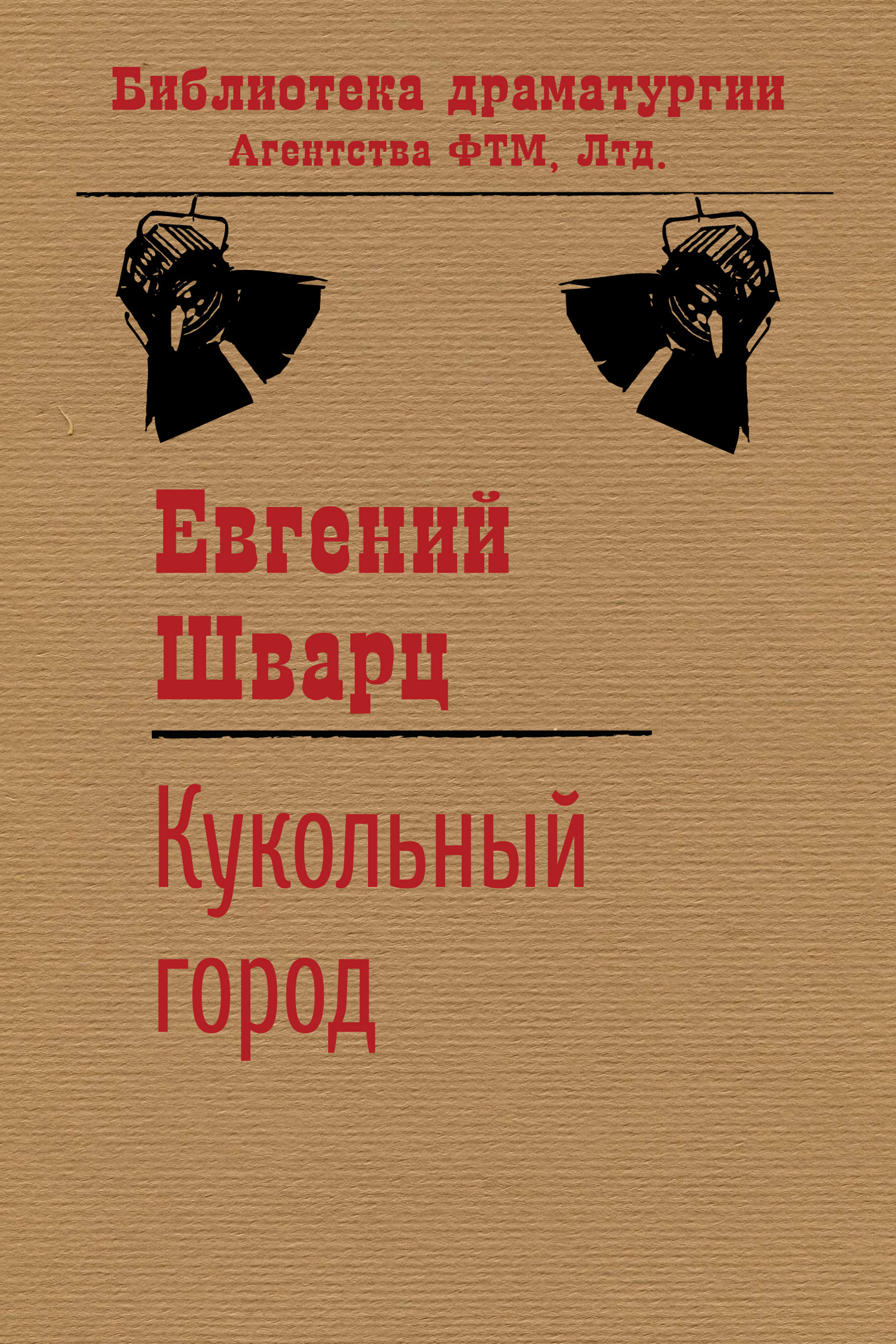 Обложка книги «Кукольный город»