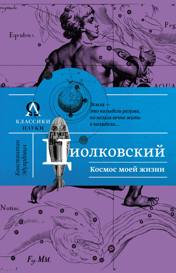 Обложка книги «Космос моей жизни (сборник)»