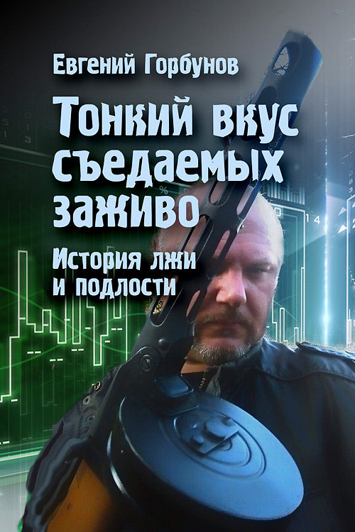 Обложка книги «Тонкий вкус съедаемых заживо. История лжи и подлости»