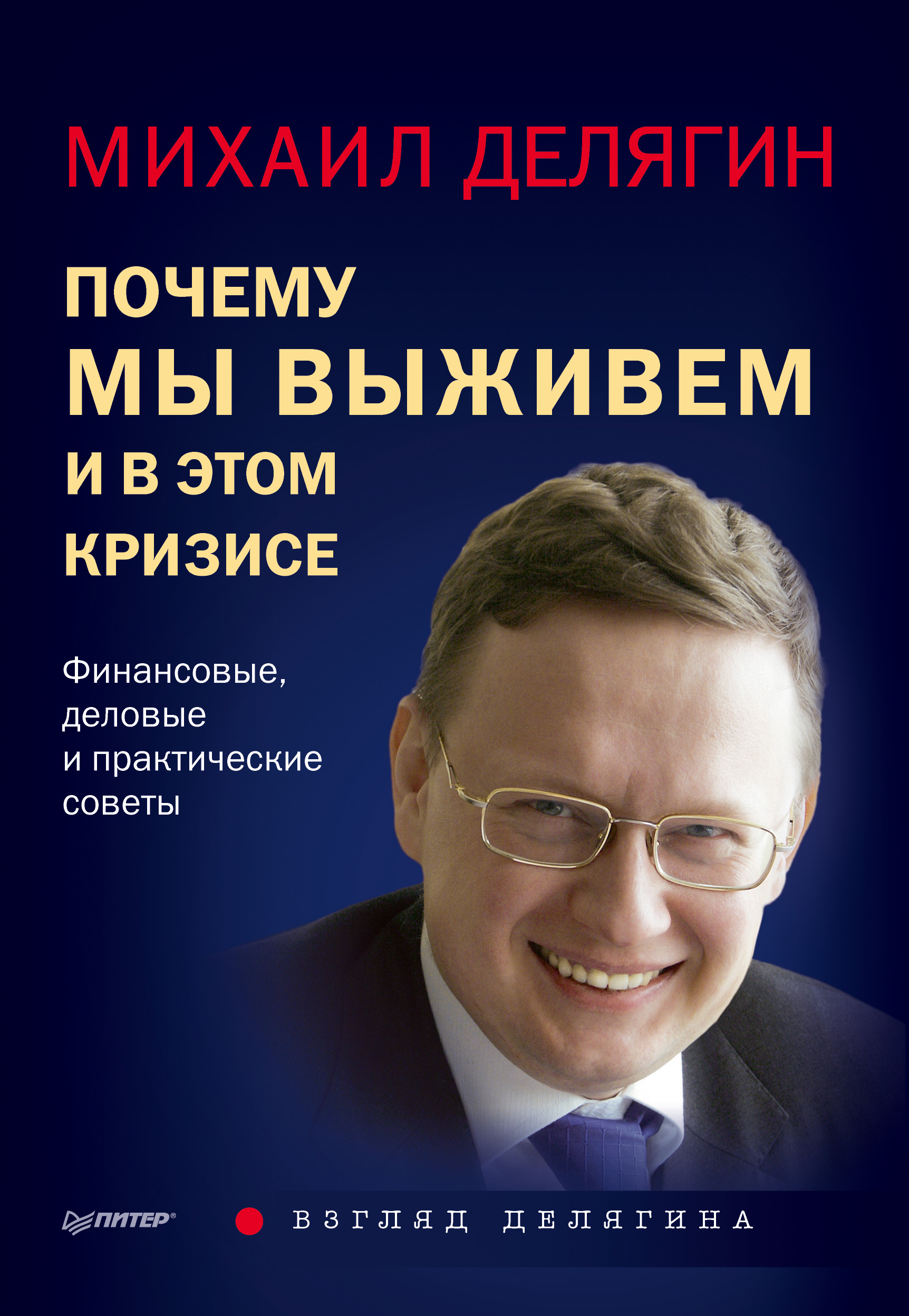Обложка книги «Почему мы выживем и в этом кризисе. Финансовые, деловые и практические советы»