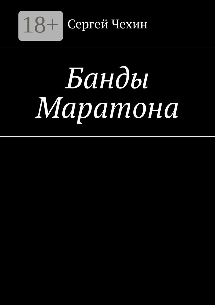 Обложка книги «Банды Маратона»
