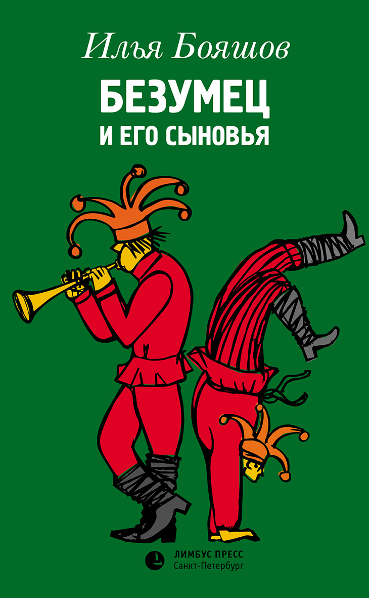 Обложка книги «Безумец и его сыновья»