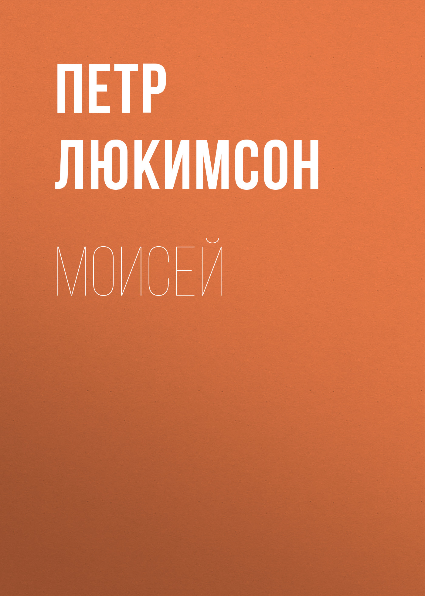 Обложка книги «Моисей»