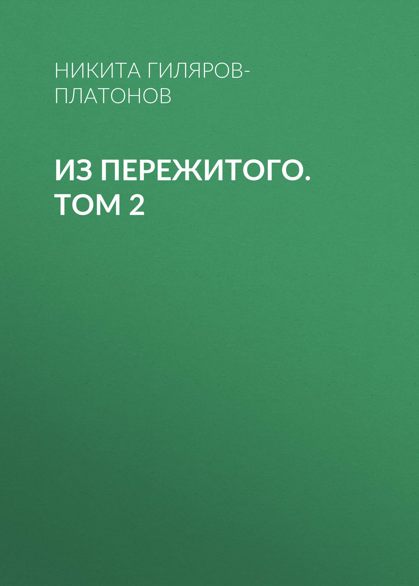 Обложка книги «Из пережитого. Том 2»