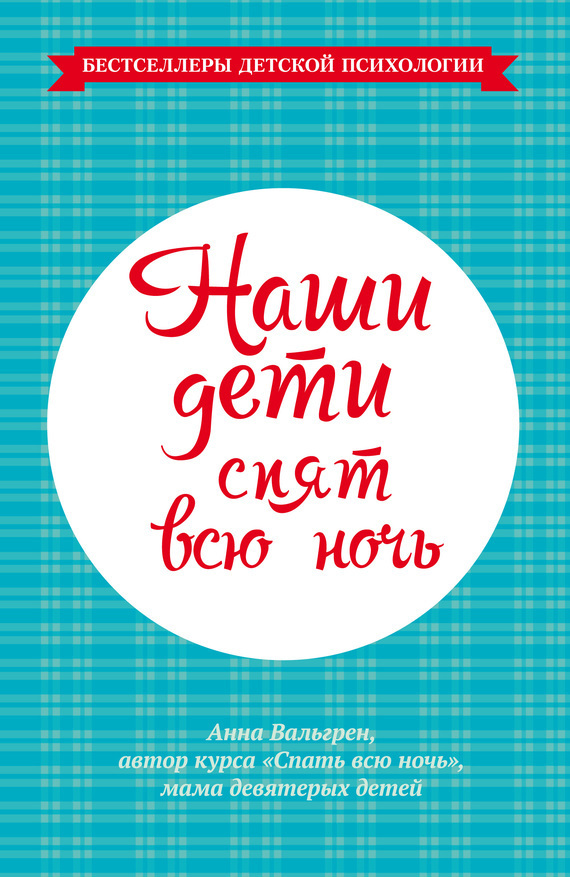 Обложка книги «Наши дети спят всю ночь»