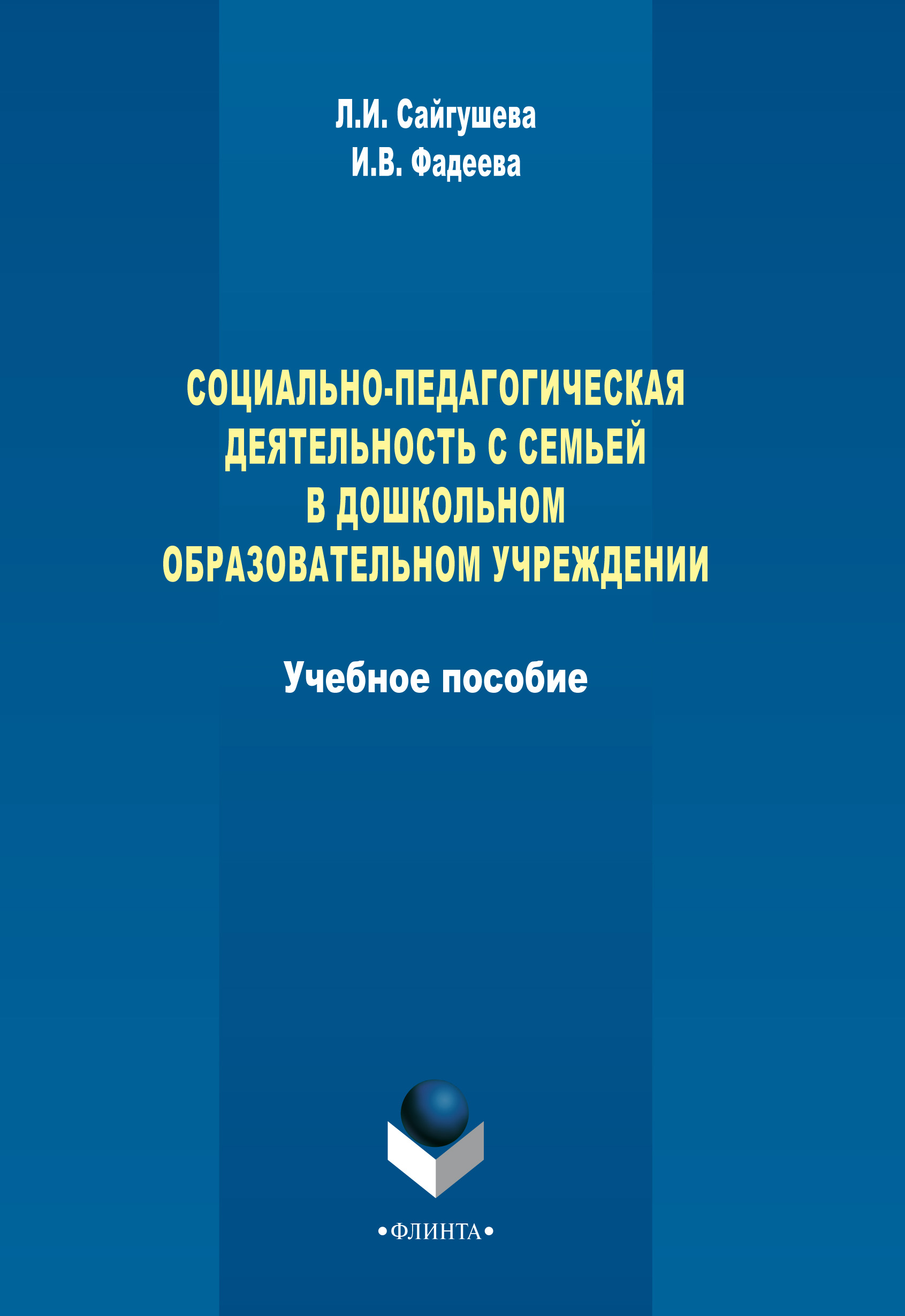 Обложка книги «Социально-педагогическая деятельность с семьей в дошкольном образовательном учреждении»