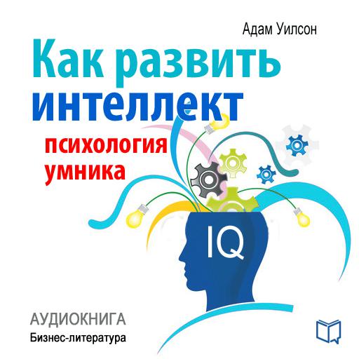 Обложка книги «Как развить интеллект: психология умника»