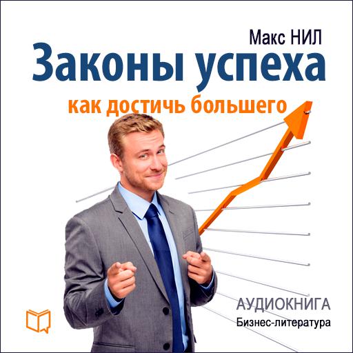 Обложка книги «Законы успеха. Как достичь большего»