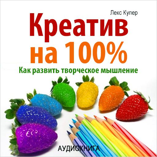 Обложка книги «Креатив на 100%. Как развить творческое мышление»