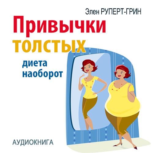 Обложка книги «Привычки толстых. Диета наоборот»