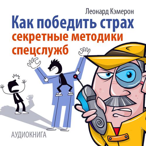 Обложка книги «Как победить страх. Секретные методики спецслужб»