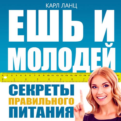 Обложка книги «Ешь и молодей. Секреты правильного питания»