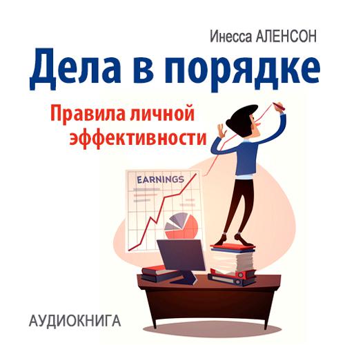 Обложка книги «Дела в порядке. Правила личной эффективности»