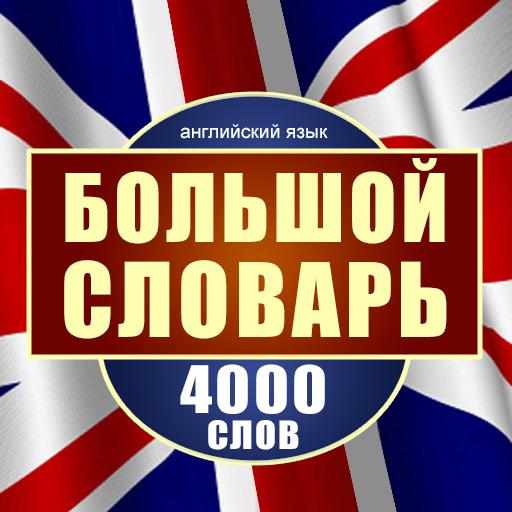 Обложка книги «Английский язык. Большой словарь. 4000 слов»
