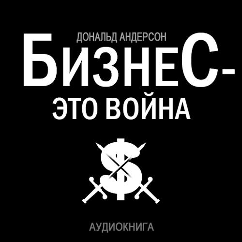 Обложка книги «Бизнес – это война»