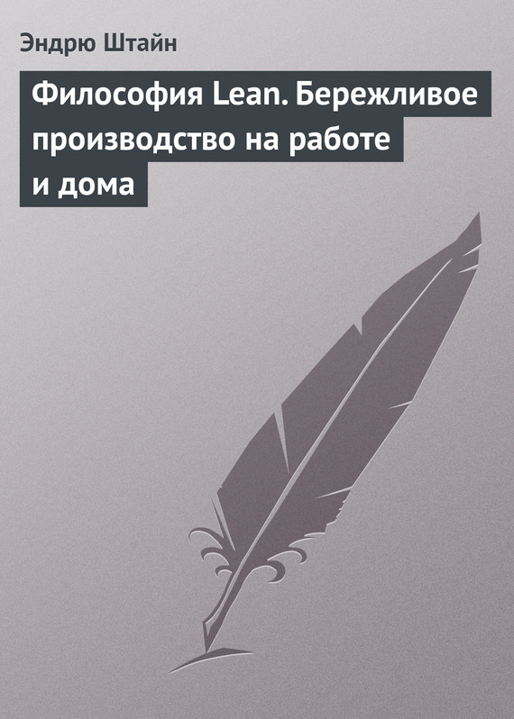 Обложка книги «Философия Lean. Бережливое производство на работе и дома»