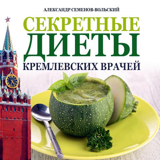 Обложка книги «Секретные диеты кремлевских врачей»