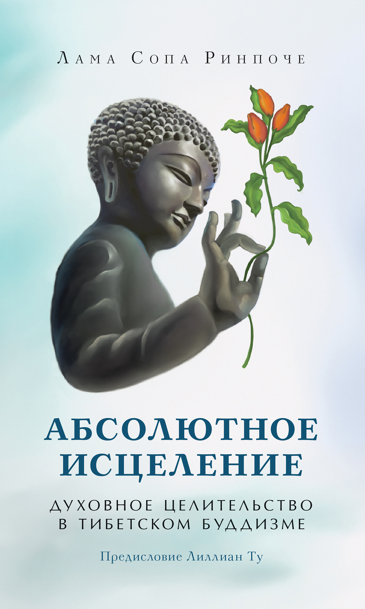 Обложка книги «Абсолютное исцеление. Духовное целительство в тибетском буддизме»