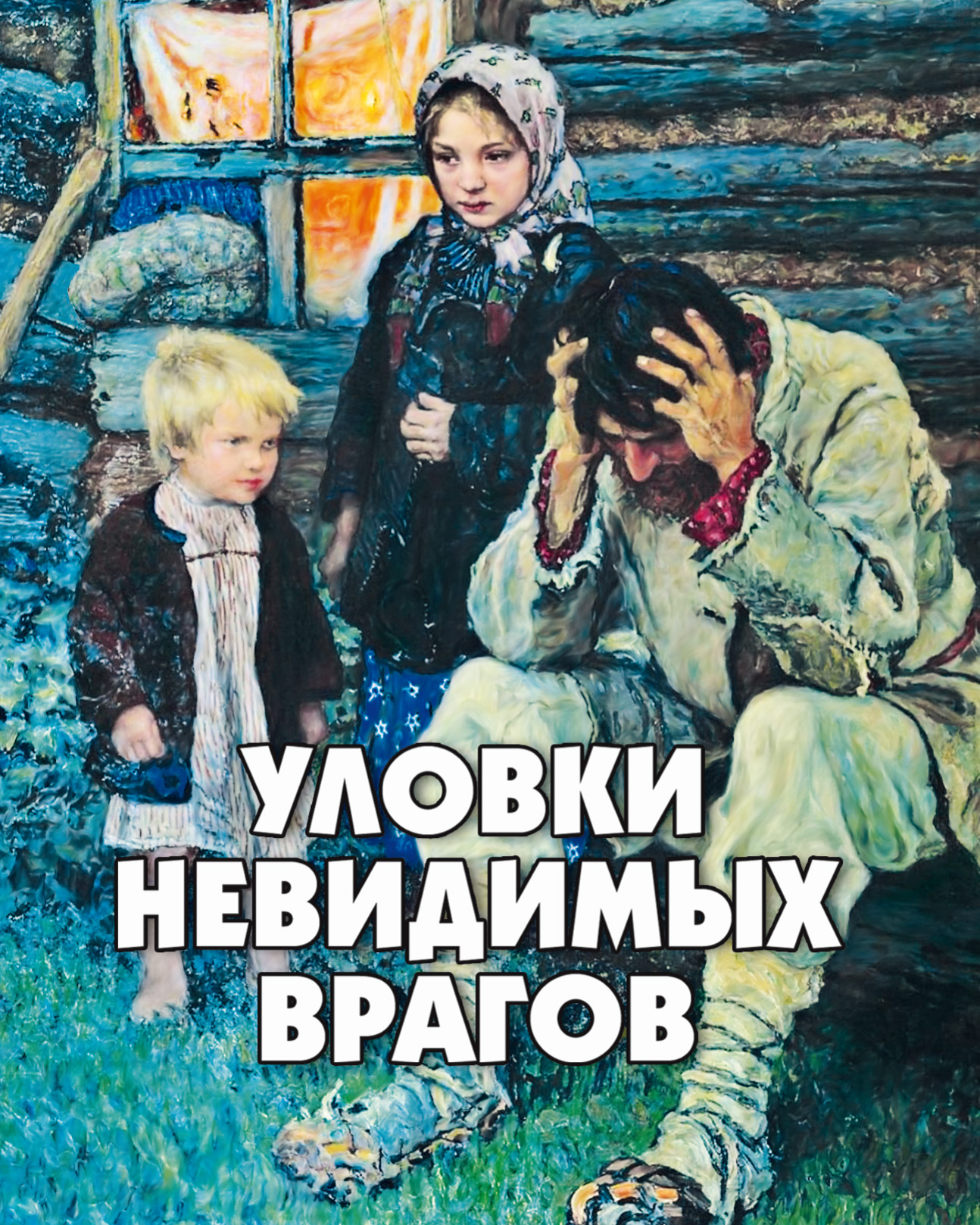 Обложка книги «Уловки невидимых врагов»