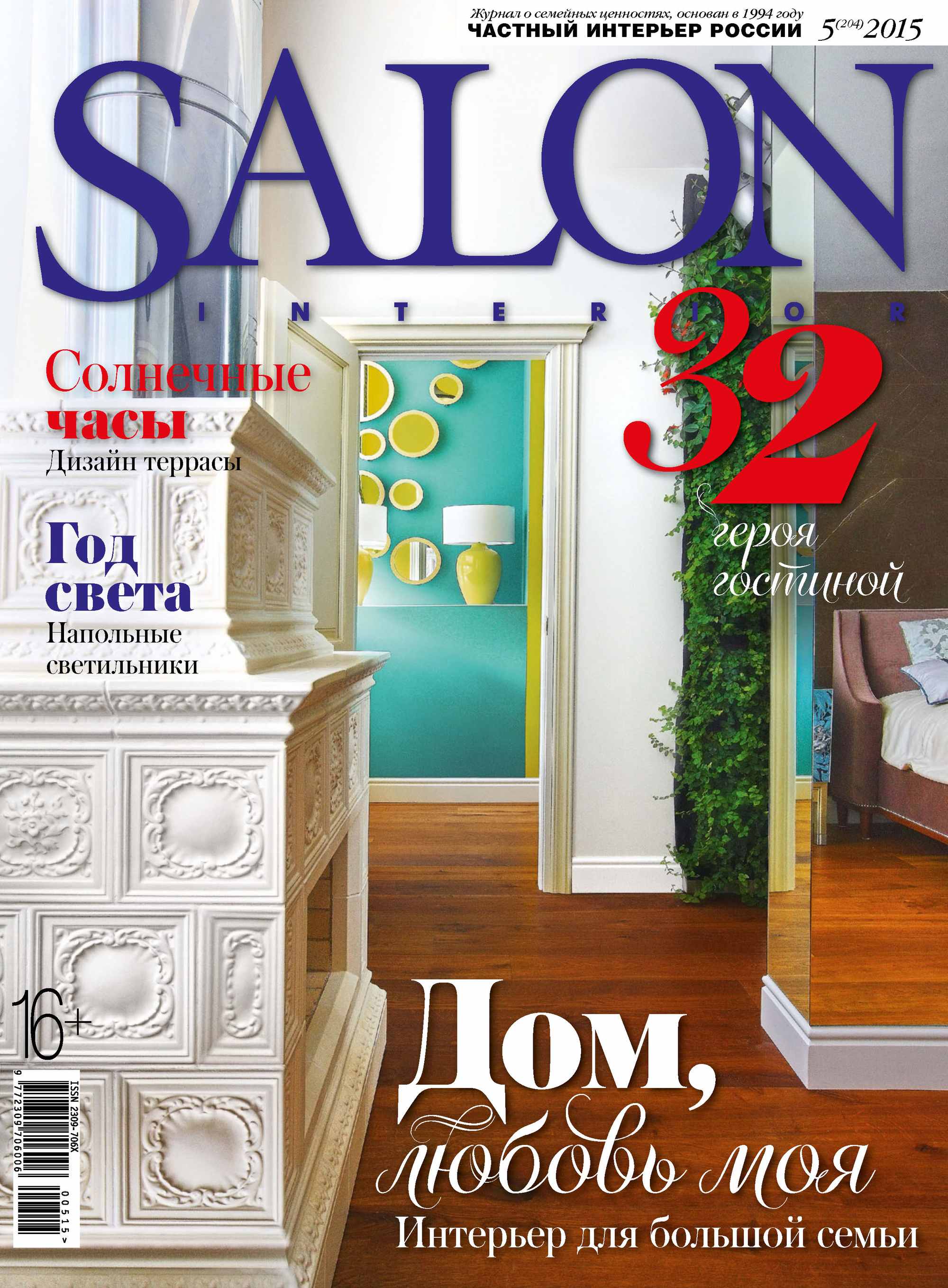 Обложка книги «SALON-interior №05/2015»