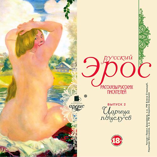 Обложка книги «Русский эрос-2 «Царица поцелуев» (рассказы русских писателей)»
