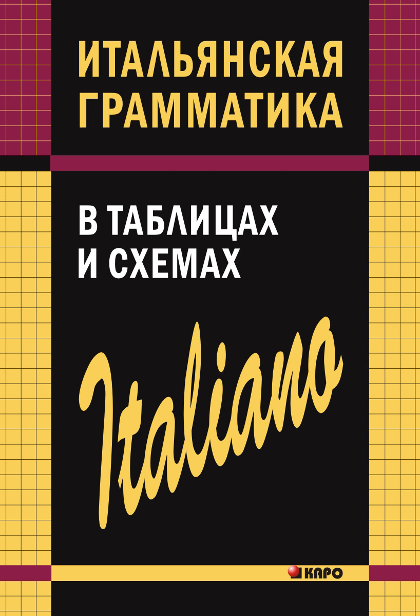 Обложка книги «Итальянская грамматика в таблицах и схемах»