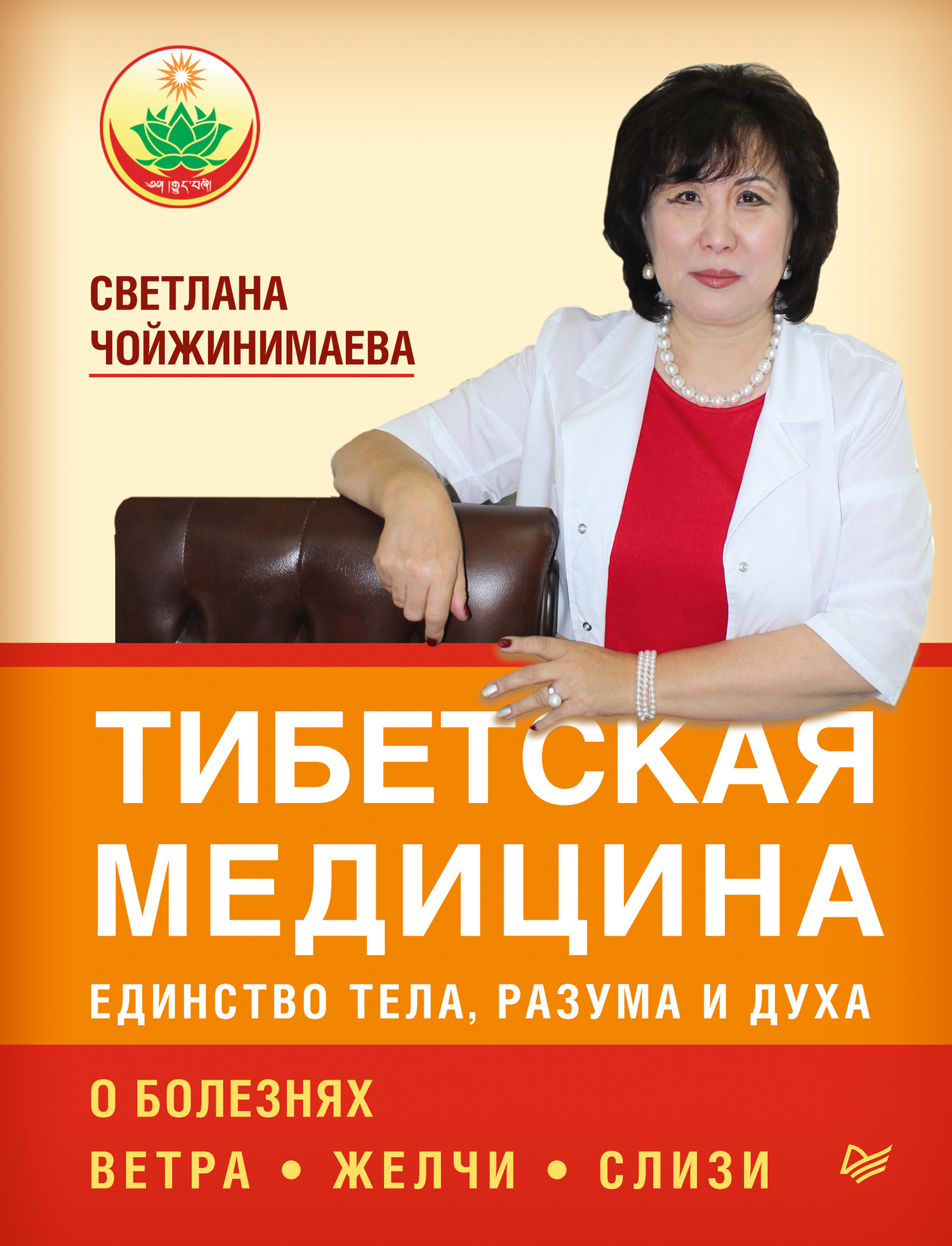 Обложка книги «Тибетская медицина: единство тела, разума и духа. О болезнях ветра, желчи и слизи»