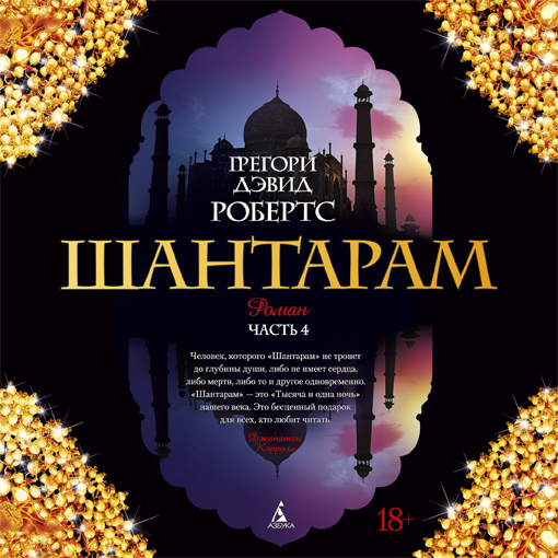 Обложка книги «Шантарам (часть 4-я)»